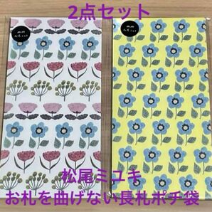 松尾ミユキぽち袋2点セット 花柄 長ぽち袋