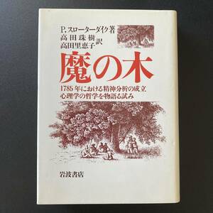 魔の木 : 1785年における精神分析の成立 心理学の哲学を物語る試み / P. スローターダイク (著), 高田珠樹, 高田里恵子 (訳)