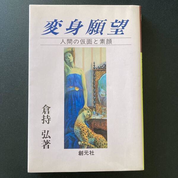 変身願望 : 人間の仮面と素顔 / 倉持 弘 (著)