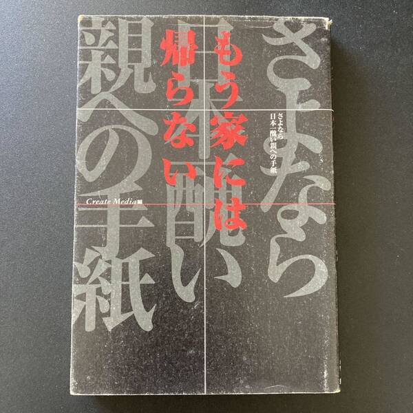 もう家には帰らない : さよなら 日本一醜い親への手紙 / Create Media (編)