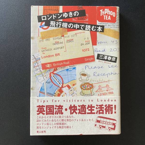 ロンドンゆきの飛行機の中で読む本 / 三澤 春彦 (著)