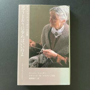 思うとおりに歩めばいいのよ : ターシャ・テューダーの言葉 / ターシャ テューダー (著), 食野 雅子 (訳)