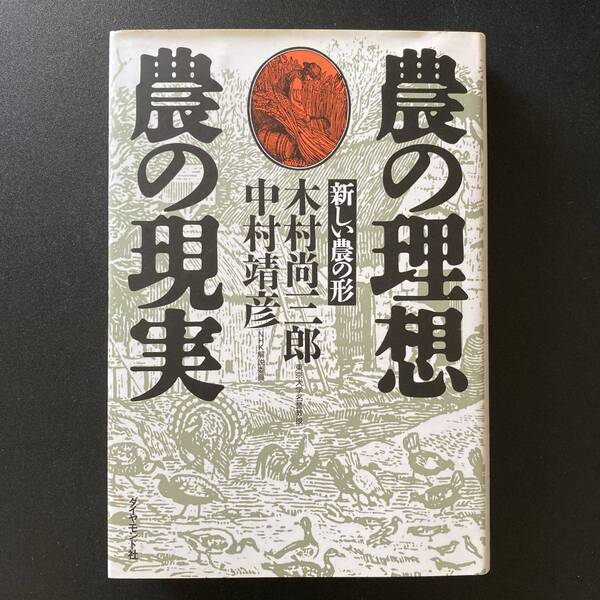 農の理想・農の現実 : 新しい農の形 / 木村 尚三郎 , 中村 靖彦 (著)