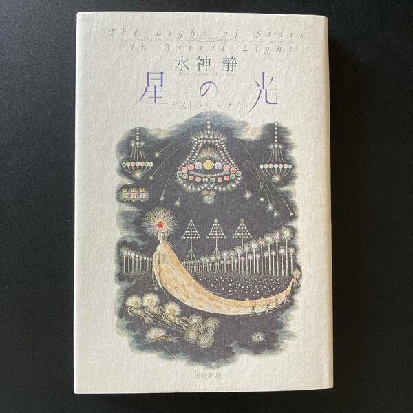 星の光 : アストラル・ライト (出帆新社スピリチュアル・シリーズ) / 水神 静 (著)
