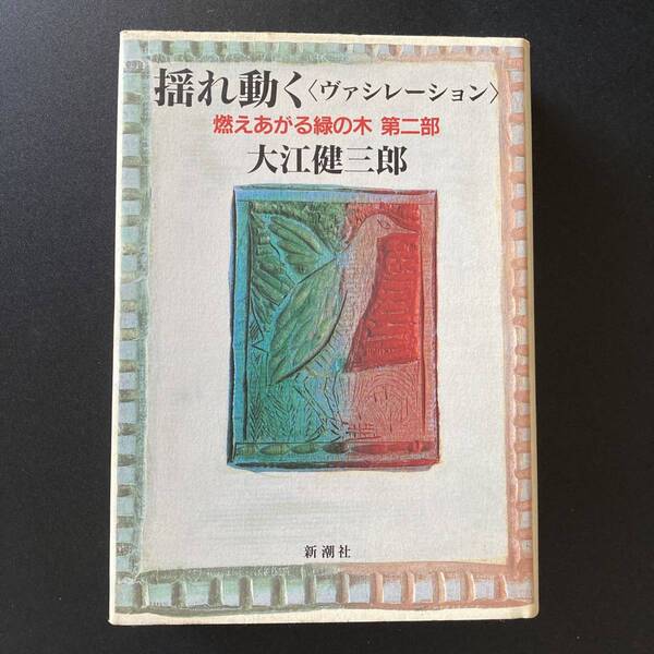 揺れ動く 〈ヴァシレーション〉 燃えあがる緑の木 第二部 / 大江 健三郎 (著)