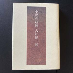 小説の経験 / 大江 健三郎 (著)