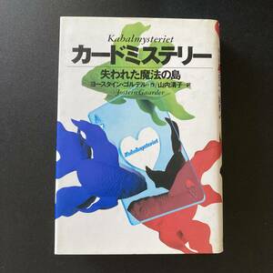 カードミステリー : 失われた魔法の島 / ヨースタイン ゴルデル (著), 山内 清子 (訳)