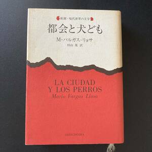 都会と犬ども (新潮・現代世界の文学) / M. バルガス・リョサ (著), 杉山 晃 (訳)