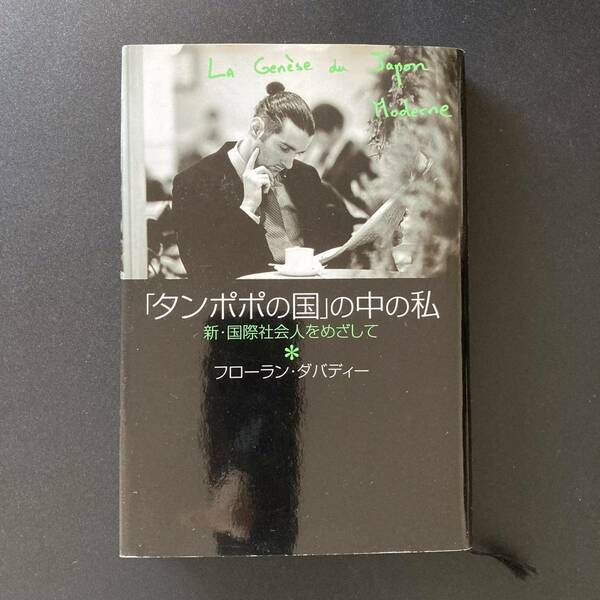 「タンポポの国」の中の私 : 新・国際社会人をめざして / フローラン・ダバディー (著)