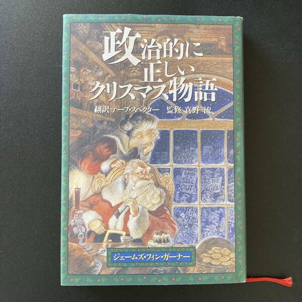 政治的に正しいクリスマス物語 / ジェームズ・フィン・ガーナー (著), デーブ・スペクター (訳), 真野 流 (監修)