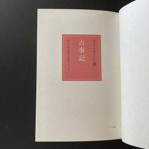 古事記 (日本の古典をよむ 1) / 山口 佳紀 , 神野志 隆光 (校訂・訳)