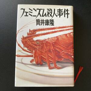 フェミニズム殺人事件 筒井康隆／著