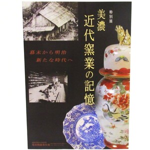 特別展 美濃 近代窯業の記憶 幕末から明治新たな時代へ ★絶版 図録★B【ttb50】WBB/cr/書籍