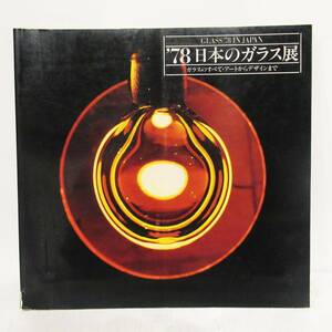 '78 日本のガラス展 図録 ★【tts51】WBB/cr/書籍