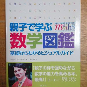 親子で学ぶ数学図鑑 公式の意味が理解できる!