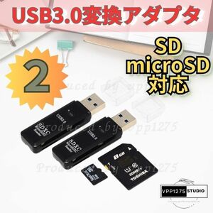 USB3.0タイプ 変換アダプター SD microSD 高速データ転送 デバイス接続のソリューション　2個セット