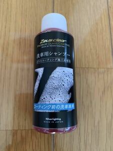 【新品未使用】日本ライティング ゼウスクリア 洗車用シャンプー 100ml 脱脂 コーティング前施行 シラザン 