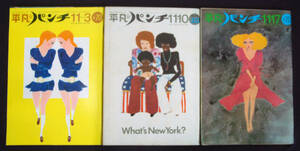 平凡パンチ 1969年(14) 3冊セット 前田美波里(水着) 池畑慎之介[ピーター]/上原ミカ/三朝れい子/藤田みどり/小林由紀子/佐々木マキほか