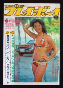 プレイボーイ 1977年4月5日号 ローラ・ボー/サブリナ/江本あんり/ステファニー(水着) 太田裕美/坪田直子/森田日記/楠田枝里子/速見えりか他