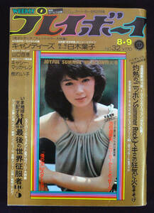 プレイボーイ 1977年8月9日号 キャンディーズ/樹れい子(水着) 山口百恵/志麻いづみ/池田満寿夫/白木葉子/水越けいこ他