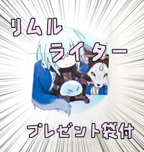 転すら　オイルライター　リムル　転生したら ランガ　角白 リボン袋付【残3のみ】