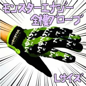 手袋 モンスターエナジー　全模 L　ブラック　自転車 リボン袋付【残3のみ】