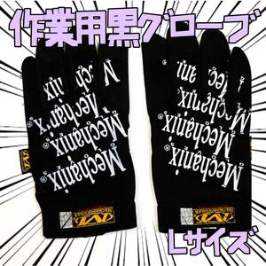 作業手袋　メカニクス 型　斜L白　サイクリング　自転車 リボン袋付【残3のみ】