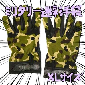 ミリタリーグローブ 511 XL 防寒 迷彩柄 5.11 リボン袋付【残3のみ】