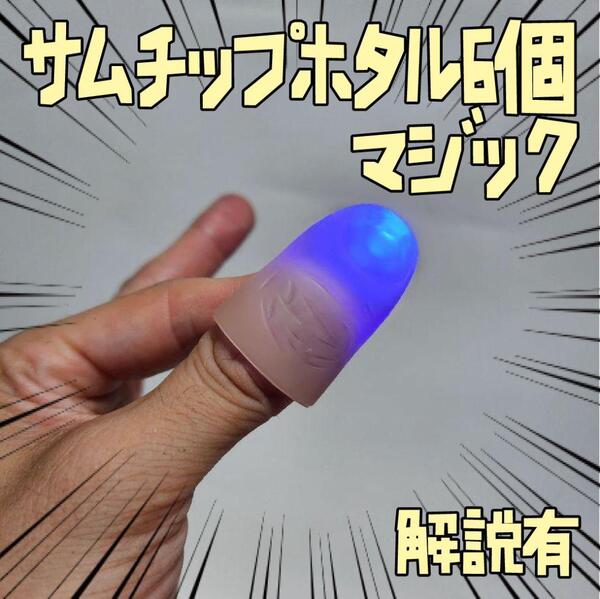 サムチップホタル 青 手品 光 ライト マジック 6個 リボン袋付【説明有】