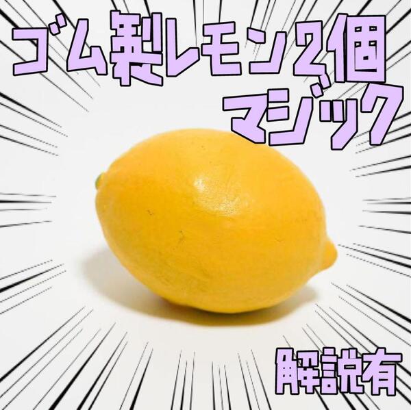手品 マジック レモン 食べ物 面白い フルーツ 2個 リボン袋付【説明有】