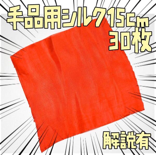 シルク 手品 赤 レッド 15㎝ マジック 30枚 大量 リボン袋付【説明有】