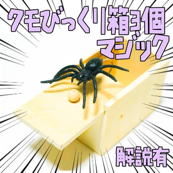 手品 びっくり箱 マジック 蜘蛛 クモ ドッキリ 3個 リボン袋付【説明有】