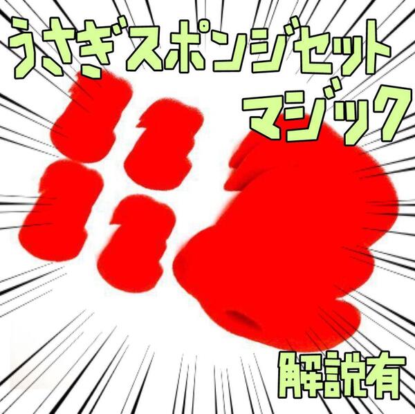 手品 マジック ウサギ スポンジ 小16 大4 パーティー リボン袋付【説明有】