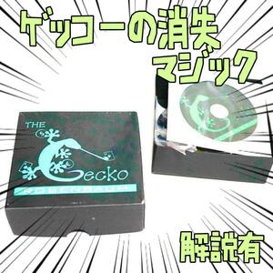 手品DVD Gecko ゲッコーの消失 ギミックセット リボン袋付【説明有】】