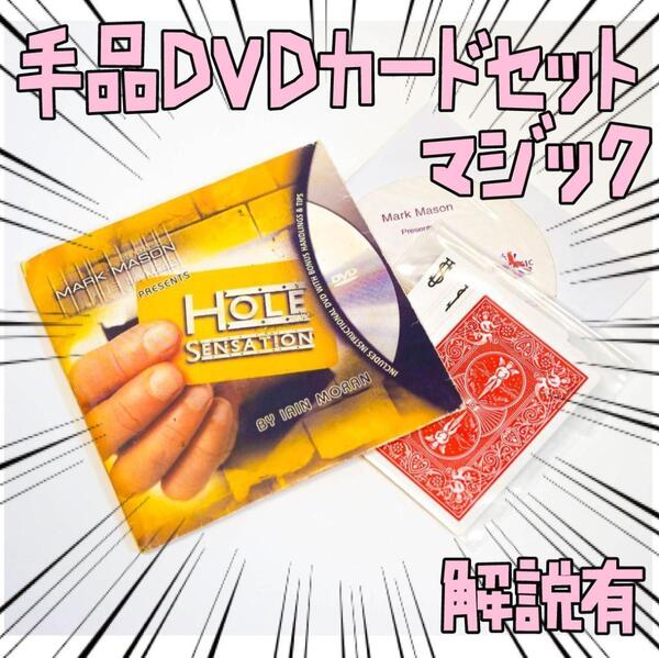 手品DVD マジック hole　sansation　リボン袋付【説明有】