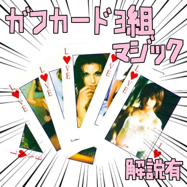 手品 マジック 誘惑カード2個 Q ガフカード 熟女 3組 リボン袋付【説明有】