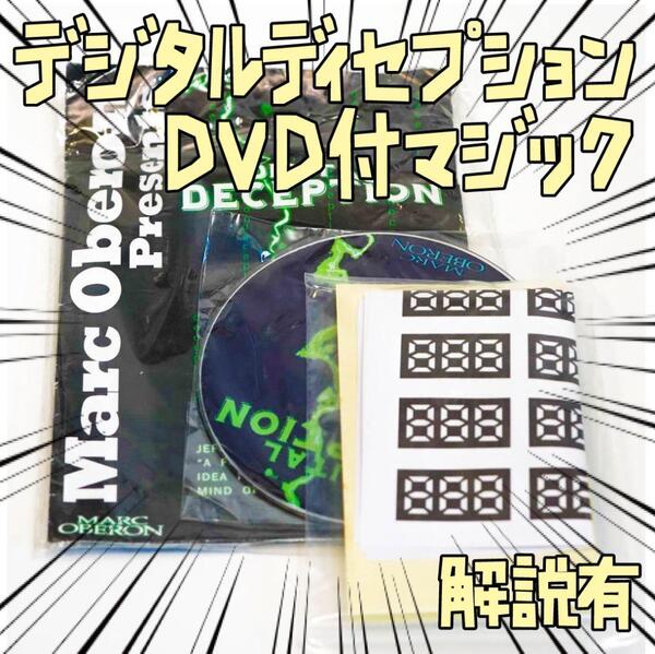 手品DVD digital deception 講義 リボン袋付【説明有】