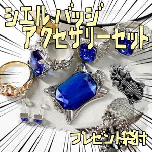 バッヂ 黒執事 指輪　ピアス　コスプレ　ブローチ 9種 リボン袋付【残3のみ】