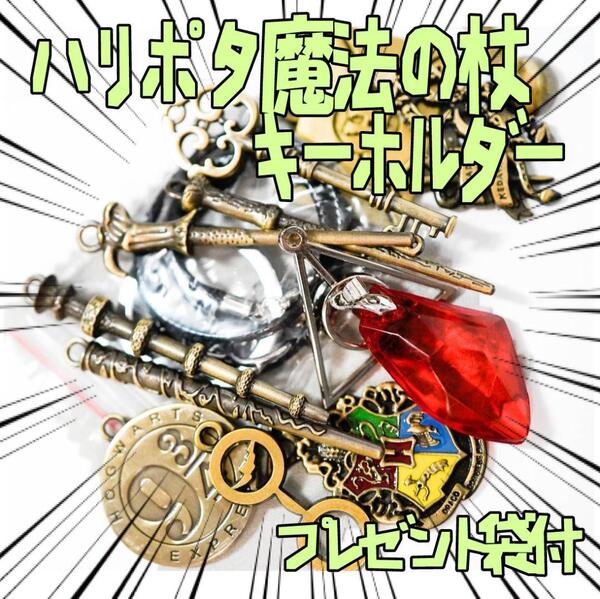 キーホルダーセット 杖 ハリーポッター 指輪 ハリー リボン袋付【残3のみ】