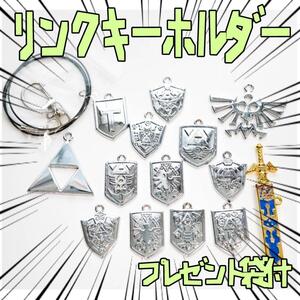 ゼルダの伝説 キーホルダーセット リンク 剣 盾 武器 リボン袋付【残3のみ】