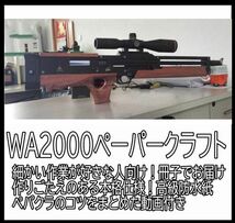 ペーパークラフト 模型 高級防水紙 ワルサーWA2000 ライフル 工作　本　冊子　大人　銃器　マシンガン_画像5