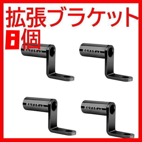 拡張ブラケット ミラー付け 8個 GPSメーター フォグランプ ジュースホルダー スマホホルダー