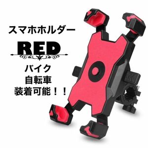 スマホホルダー 【レッド】大人気 回転式 クッション付き 自転車 ツーリング