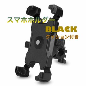 スマホホルダー 【ブラック】大人気 回転式 クッション付き 自転車 ツーリング