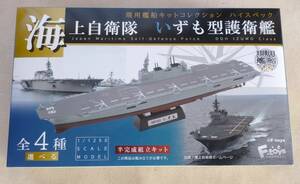 1/1250 エフトイズ F-toys 現用艦船キットコレクション ハイスペック 2-B かが 洋上Ver.　海上自衛隊 いずも型 護衛艦 2番艦 DDH 184