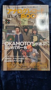 アナログレコードはじめてBOOK2 OKAMOTO'S　ホリエアツシ、中尾憲太郎