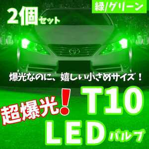 【24時間以内に発送！】T10LEDバルブ！2個セット 超爆光！ 緑 グリーン ポジション ナンバー灯 ラゲッジ トランク バックランプなど