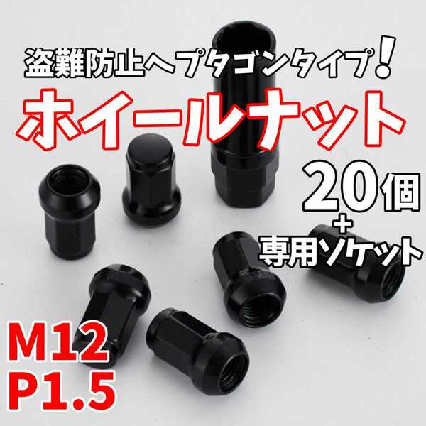 【24時間以内に発送！】盗難防止ヘプタゴンホイールロックナット M12×P1.5 黒 20個 専用ソケット付属 トヨタ 三菱 ホンダ マツダなど！！