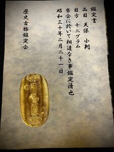 (鑑定書)天保小判　　重さ約12g　　アンティーク　貨幣　古銭　コレクション　古金　大判　小判