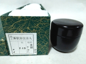 ★【一美堂】★茶道具★木製★漆★『茶歌舞伎茶入５点』小棗★未使用美品★紙箱付★☆